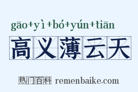 高义薄云天是什么意思的图片